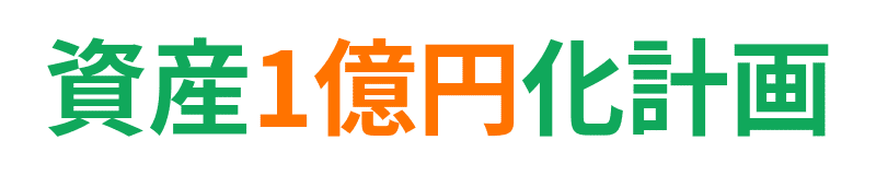 資産1億円化計画